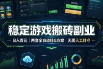 实现全自动游戏搬砖躺赚，每日稳定收益千元，近几年最稳，一台设备就能做！