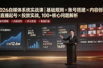 2026自媒体系统实战课｜基础规则×账号搭建×内容创作×直播起号×投放实战，100+核心问题解析