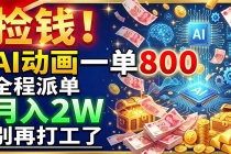 捡钱！AI动画一单800，全程派单，月入2W，别再打工了