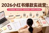2026小红书爆款实战营：15天系统特训｜精准账号定位｜黄金内容结构｜成套素材公式落地教程