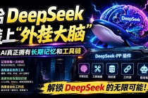 给 DeepSeek 装上“外挂双手”，秒用Skill，拥有长期记忆、浏览器控制和工具链！开源插件，DeepSeek++