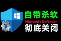 一键彻底关闭Windows Defender！Win10/11系统永久关闭杀毒软件，关闭杀软点击即可完成 三款工具合集