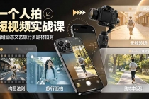 一个人拍短视频实战课:情绪励志文艺旅行多题材×五大景别×黄金构图×八大运镜,从拍摄到成片高效创作