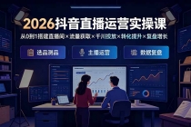 2026抖音直播运营实操课:从0到1搭建直播间×流量获取×千川投放×转化提升×复盘增长,系统掌握完整闭环