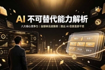 付费文章:AI 不可替代能力解析▸八大核心竞争力|自媒体实战案例|跳出 AI 信息茧房干货