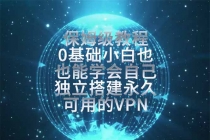 教你搭建最稳定的独立节点,再也不用担心被墙封号,0基础小白也能上手实操。