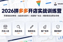 2026拼多多开店实战训练营:零基础起店教程|选品优化技巧|流量推广玩法|爆款稳定运营全攻略