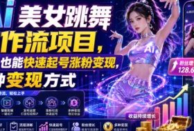Ai美女跳舞工作流项目，新手也能快速起号涨粉变现，多种变现方式