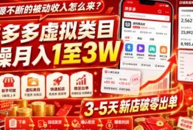 源源不断的被动收入怎么来?拼多多虚拟类目实操月入1至3W,3-5天新店破零出单
