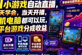 AI小游戏自动直播,当天学会,当天开播,手机电脑都可以玩,拿平台游戏分成收益