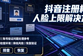 抖音注册核验人脸上限解决方法,有需要自测