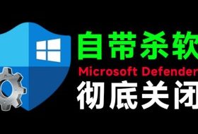 一键彻底关闭Windows Defender！Win10/11系统永久关闭杀毒软件，关闭杀软点击即可完成三款工具合集