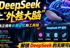 给DeepSeek装上“外挂双手”，秒用Skill，拥有长期记忆、浏览器控制和工具链！开源插件，DeepSeek++