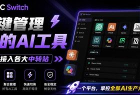 一键给Chatgpt、Codex、Claude接入地第三方中转站，CC Switch统一管理你的AI编程工具工作流