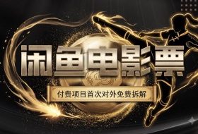 一部功夫女足,再次颠覆了我对闲鱼电影票的认知,旺季一月打底1W+