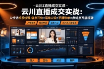云川直播成交实战：人性话术系统课-痛点种草×塑品开价×逼单人设×平播憋单×点对点万能框架