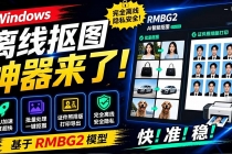 Windows离线抠图神器来了！支持批量抠图 + 证件照排版打印，基于RMBG2模型，GPU加速 方块AI抠图