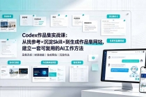 Codex作品集实战课:从找参考×沉淀Skill×到生成作品集网站,建立一套可复用的AI工作方法