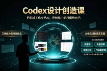 Codex设计创造课-2期,小白也能掌握的Codex设计创造技巧,把机械工作交给AI,把创作主动权留给自己