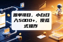 跟单项目,小白日入5000+,不需要复杂操作