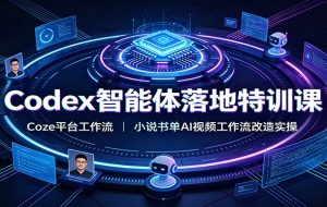 Codex智能体落地特训课：Coze平台工作流，小说书单AI视频工作流改造实操