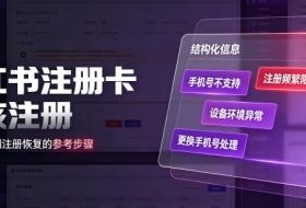 小红书注册卡免核注册，解决不支持当前手机号注册，请更换手机号问题