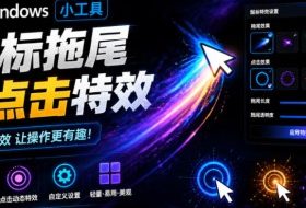 Windows特效小工具！一键给你的鼠标添加拖尾与点击动态特效，吾爱出品，免费使用Mouse Trail