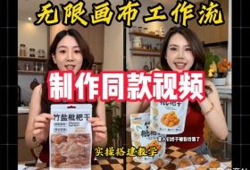 无限画布工作流一键复刻爆款带货视频，实操搭建，操作简单