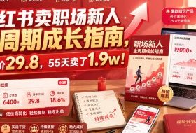 小红书卖职场新人全周期成长指南，客单价29.8，55天卖了1.9w！