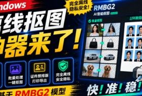 Windows离线抠图神器来了！支持批量抠图+证件照排版打印，基于RMBG2模型，GPU加速方块AI抠图