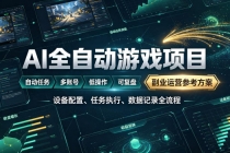 AI全自动游戏躺賺副业：日入几百，稳定运行三年的项目！