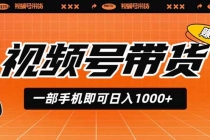 视频号带货，一部手机即可日入1000+，无人直播玩法轻松躺赚带货佣金