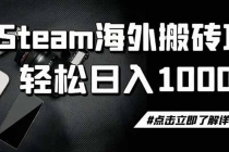 steam搬砖，一周只需1-2小时，轻松月入过万，上不封顶
