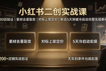小红书二创实战课：200店验证｜素材去重裂变｜对标上架定价｜新店5天突破冷启动完整实操教程