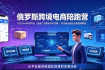 2026俄罗斯跨境电商陪跑营：OZON+WB双平台｜选品广告物流ERP实操｜30天新店起店全套落地教程