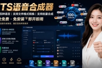 最新TTS配音，支持批量，支持文件格式转换，功能超多