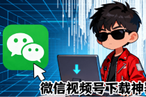 Github热门工具,视频号下载神器又来了!一键注入下载按钮,轻松下载,使用便捷wx_channel