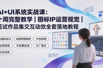 AI+UI系统实战课:十周完整教学|图标IP运营视觉|笔试作品集交互动效全套落地教程