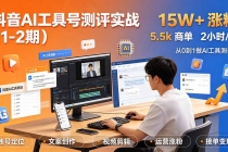 抖音AI工具号测评实战(1-2期):单号涨粉15W+×商单5.5k×伙伴计划×普通人可复制,每天2小时长期可持续