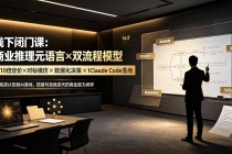 线下闭门课:商业推理元语言×双流程模型×10倍定价×对标模仿×数据化决策×Claude Code落地,击穿认知盲区