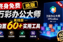 官网于已正式停服下架!现离线版成了终身免费版了,内置60+实用工具 万彩办公大师离线版 OfficeBox