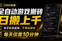全自动游戏搬砖,日搬上千,有手机就能做,不用玩游戏,每天仅需10分钟