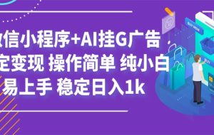 最新微信小程序+AI挂G广告，稳定变现，操作简单，纯小白易上手，稳定日入1k