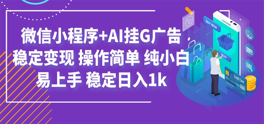 最新微信小程序+AI挂G广告,稳定变现,操作简单,纯小白易上手,稳定日入1k 最新微信小程序+AI挂G广告,稳定变现,操作简单,纯小白易上手,稳定日入1k