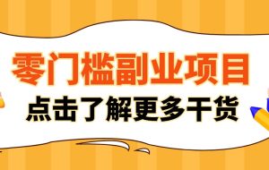 单人零门槛副业!公众号热门影视资讯玩法,合规操作流量稳定多种变现月入10000+