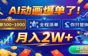 AI动画爆单了!一单500~1000,全程派单,你只管执行,月入2W+