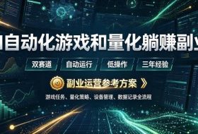 AI自动化游戏和量化躺賺副业:日入几张,稳定运行三年的项目!【揭秘】