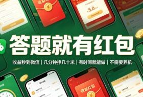 答题就有红包,收益秒到微信,几分钟挣几十米,有时间就能做,不需要养机【揭秘】