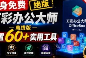 官网于已正式停服下架！现在离线版成了终身免费版，内置60+实用工具，万彩办公大师离线版OfficeBox