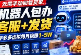 无需手动回复买家，机器人包办客服+发货，学多多虚拟每月稳賺1-5W【揭秘】